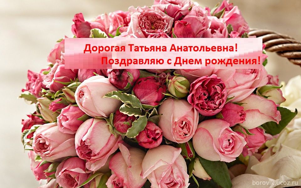 Поздравления Татьяне Анатольевне