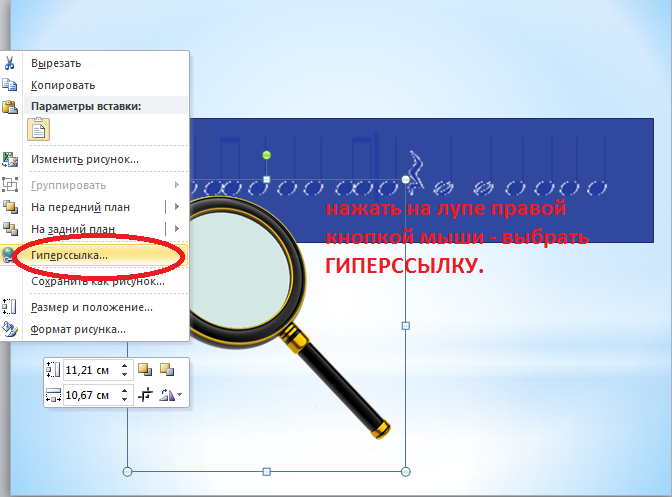 Как в презентации сделать лупу в